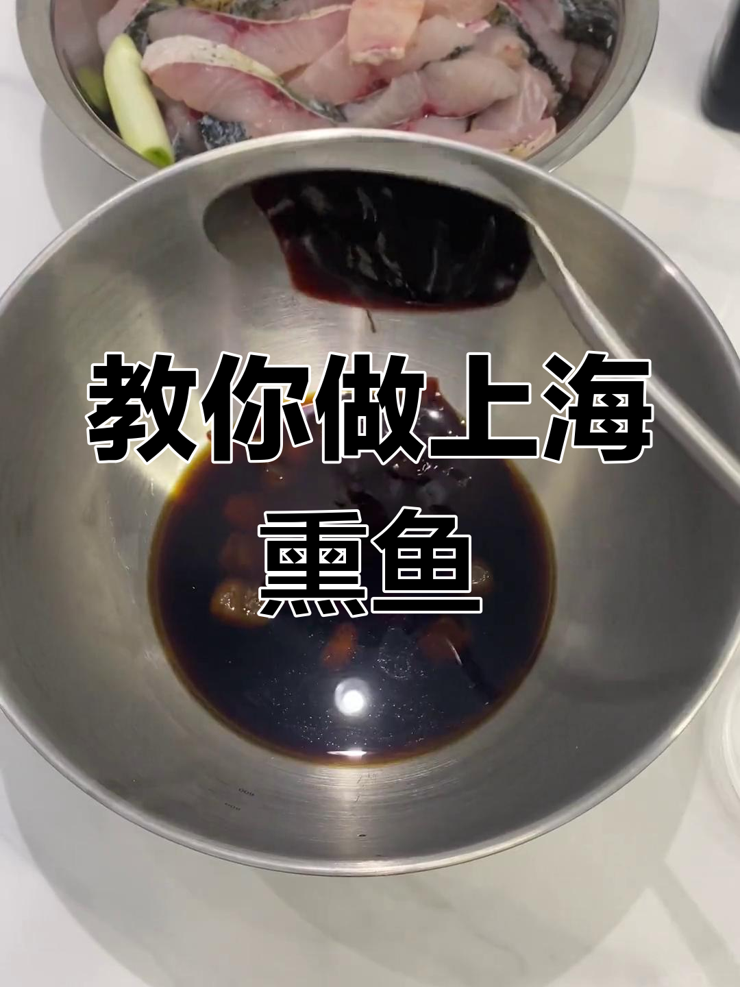上海熏鱼做法大揭秘,轻松做出美味小吃或凉菜