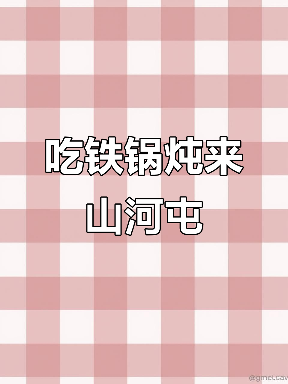 鹤岗山河屯铁锅炖,开放式厨房让你吃得更放心