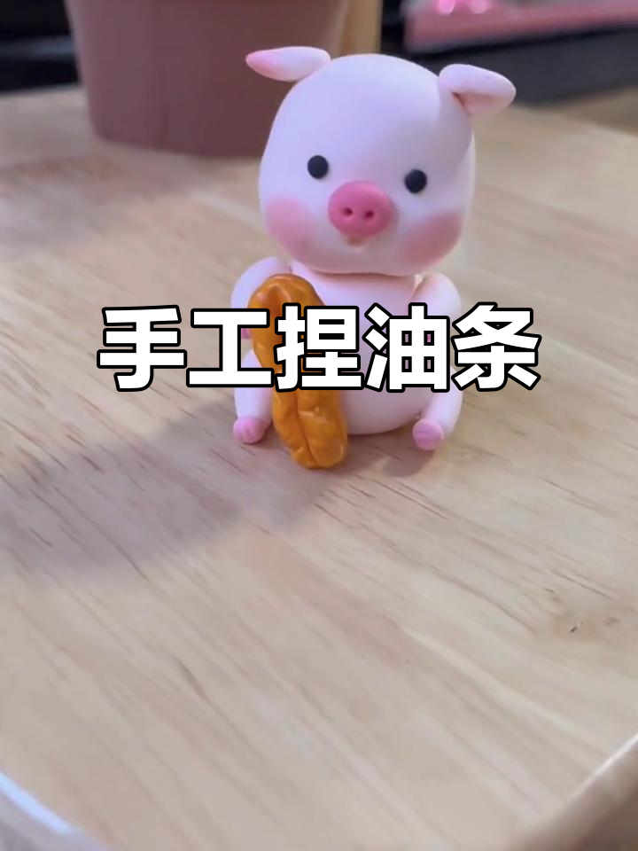 粘土油条DIY,和小姐妹一起动手做!