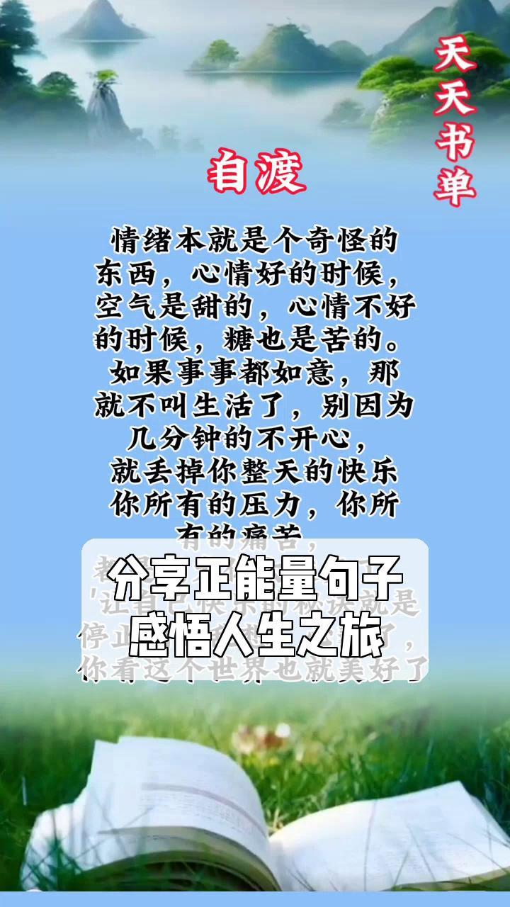 分享正能量句子,感悟人生之旅