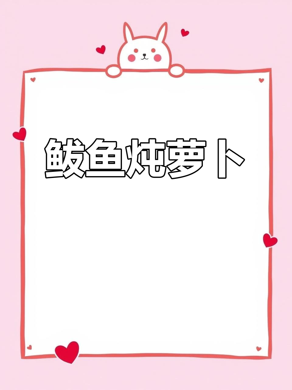 鲅鱼炖萝卜,香气扑鼻的完美搭配!