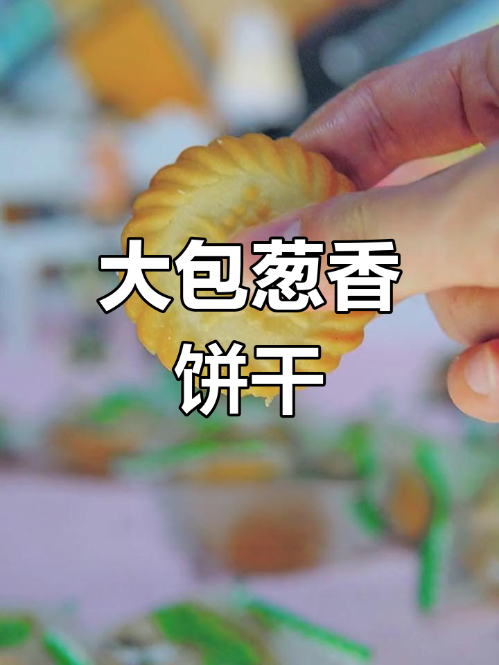 这款葱油饼干,800克大包装,浓郁香气让人停不下来
