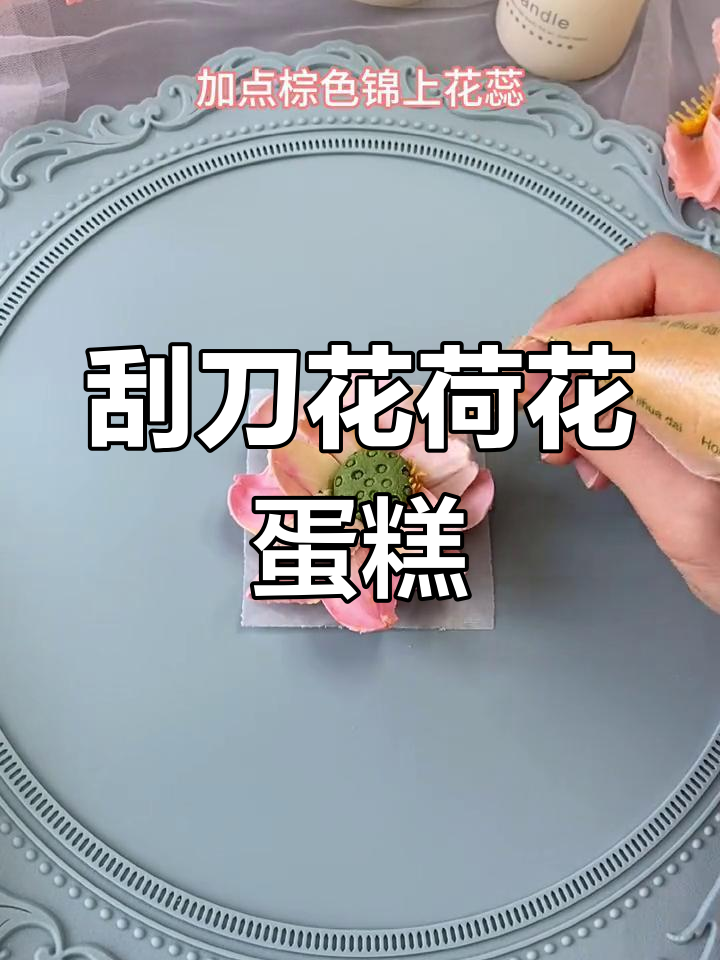 刮刀花蛋糕制作技巧,打造荷花造型裱花