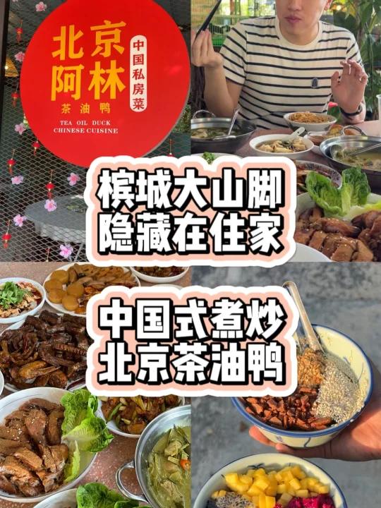 大山脚隐藏在住宅区里中国式煮炒茶油鸭?