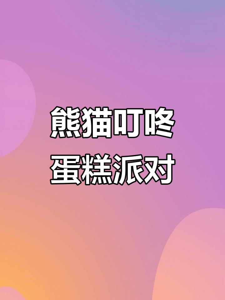 熊猫气氛组送蛋糕,跳舞唱生日歌超嗨!
