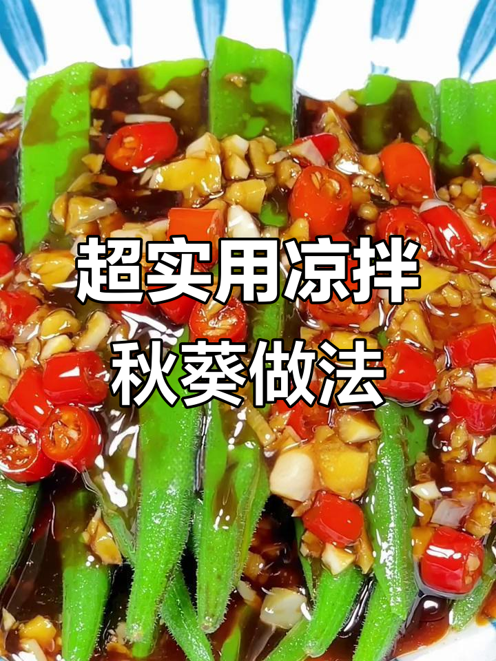 简单又好吃的凉拌秋葵,教你轻松搞定家常菜