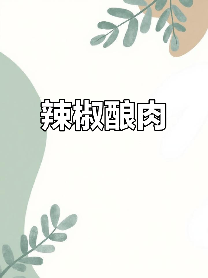 辣椒塞肉馅,简单又下饭,老人小孩都爱吃