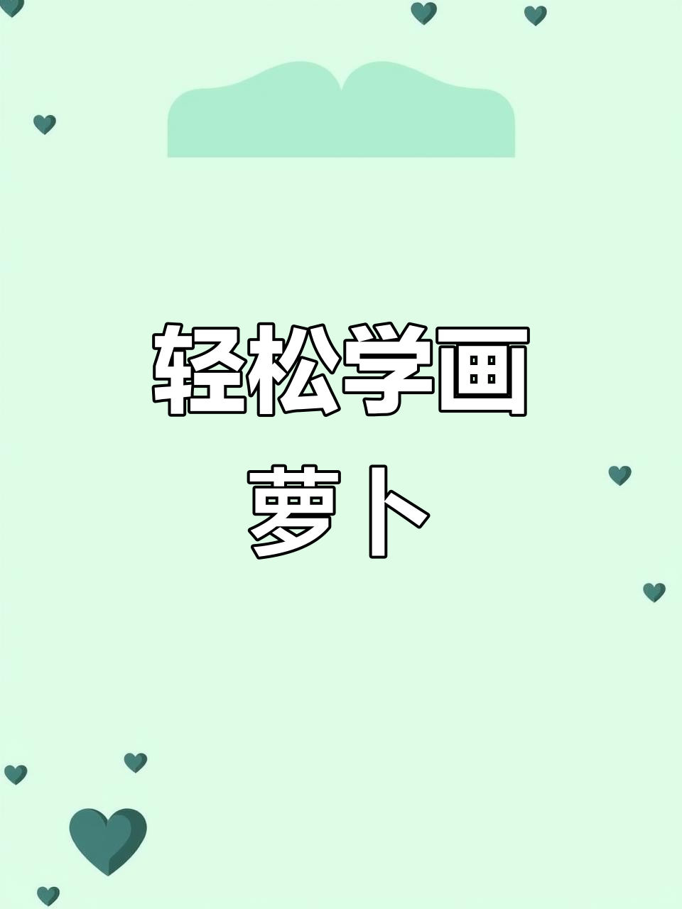 杨老师教你画萝卜,感受国画的意境与魅力