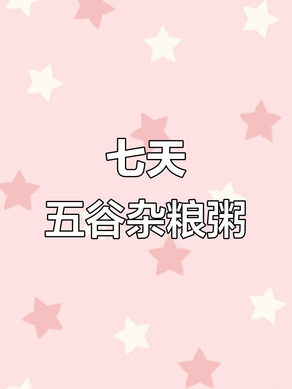 七日杂粮粥,营养搭配不重样,喝出好气色