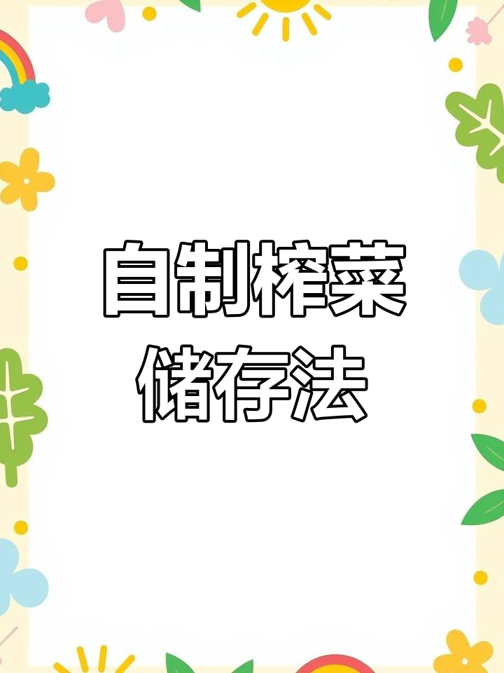 四川榨菜腌制技巧,一年不坏