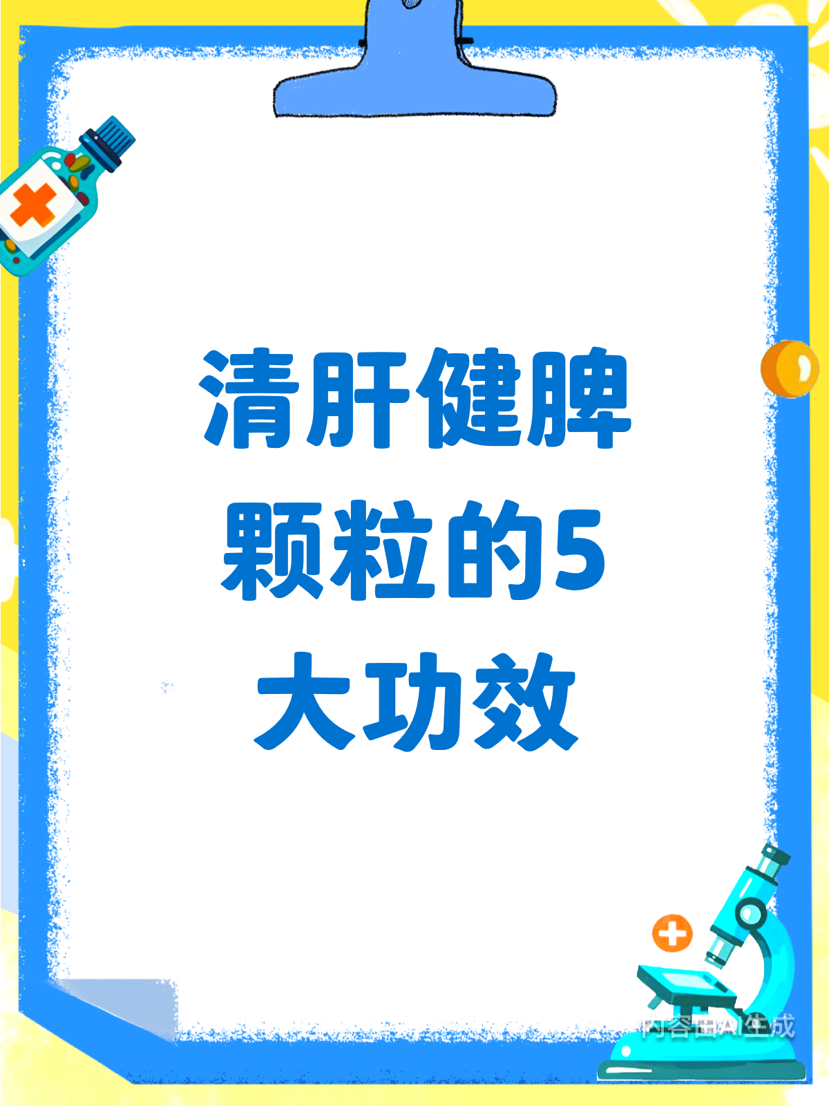 清肝健脾颗粒,你真的了解它的功效吗?