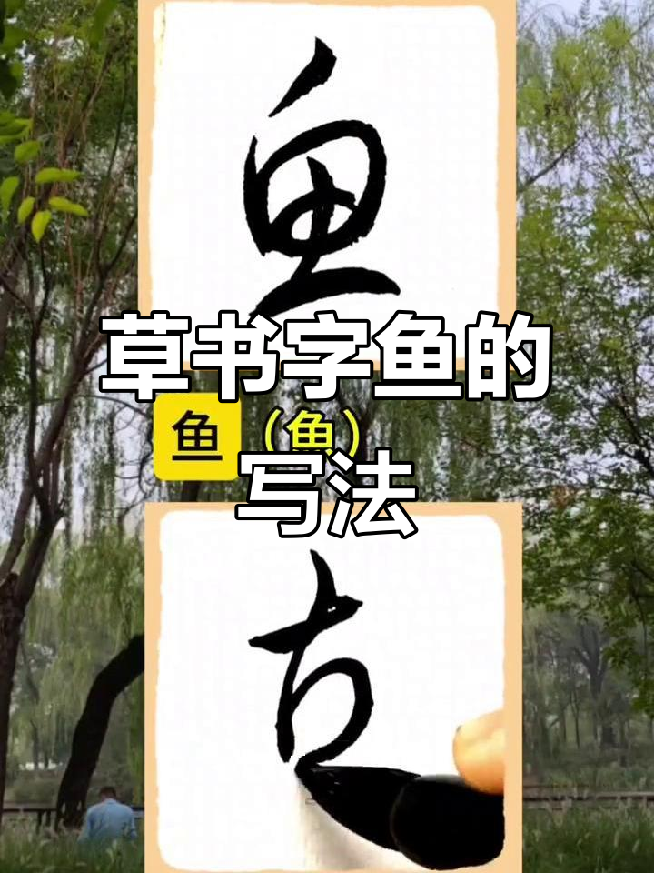 草书字鱼写法揭秘,从撇到两点全解析
