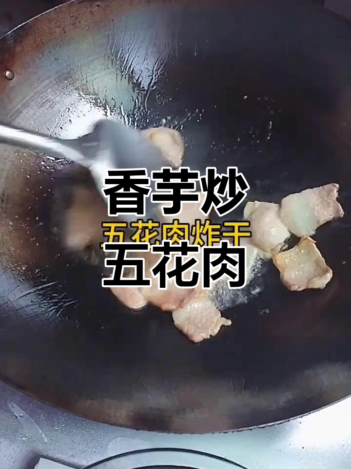 芋头炒五花肉,家常美味让你停不下来