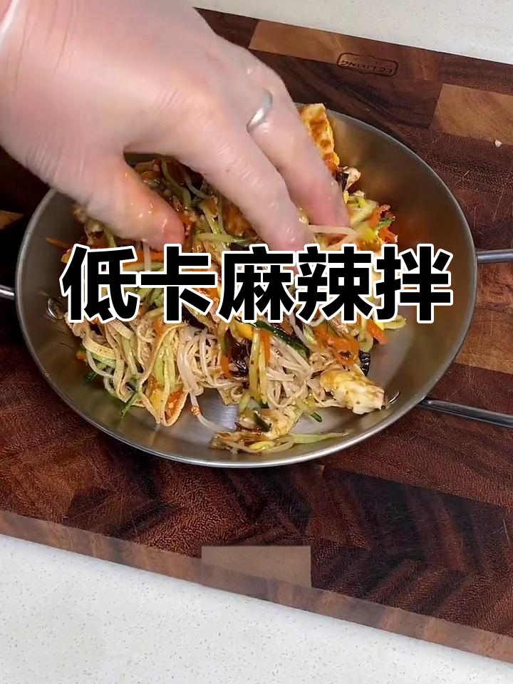 减脂必备大拌菜,麻辣开胃,低卡又美味!