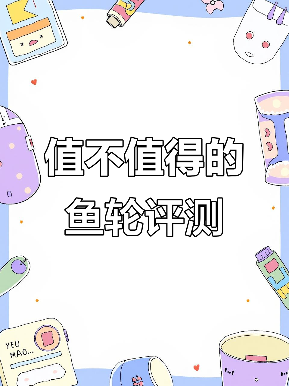 49.9元买的金属鱼轮,到底值不值?
