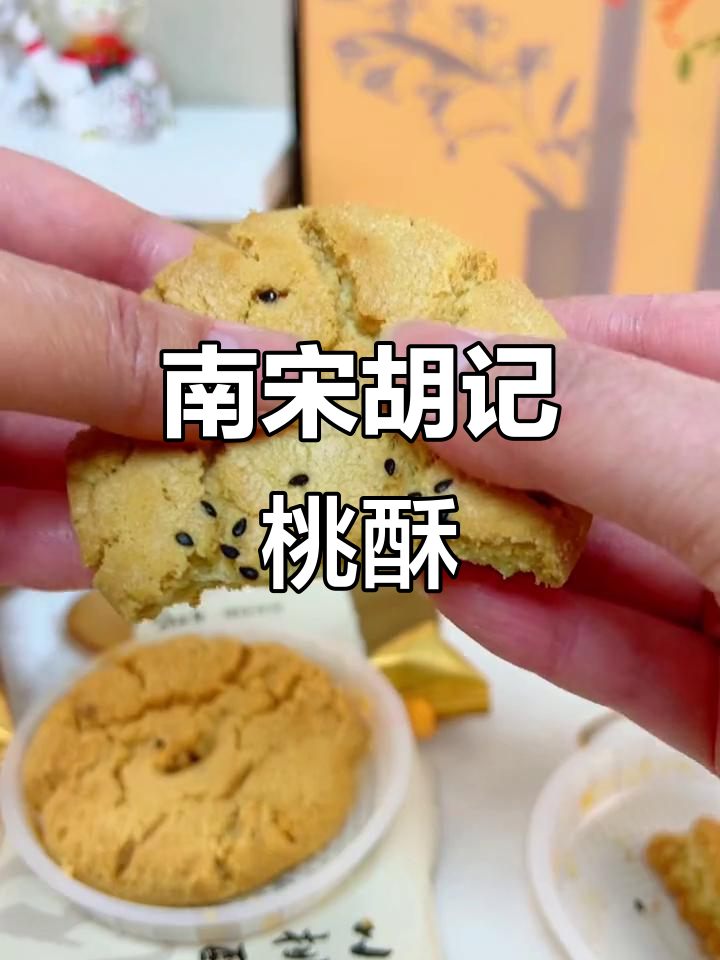 童年味道再现!南宋胡记桃酥,香脆不腻,一口接一口停不下来