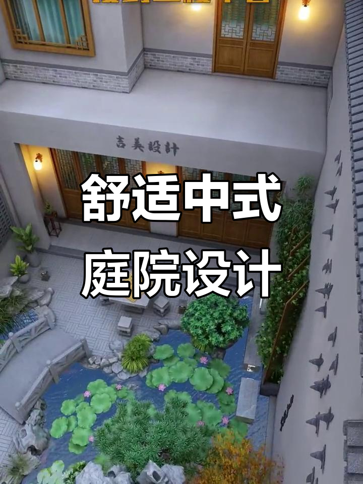 中式庭院设计:鱼池、假山与凉亭,打造理想后院