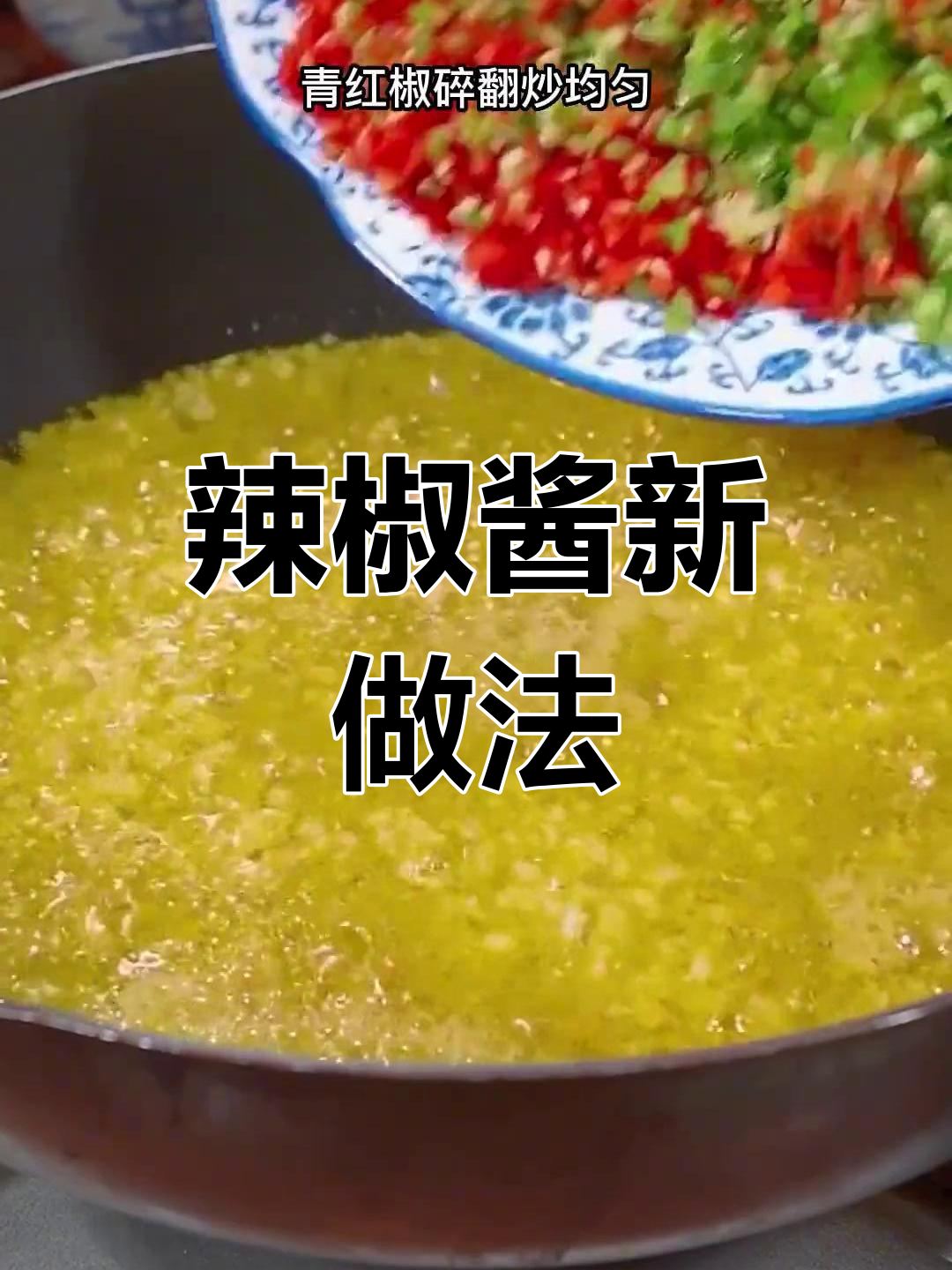 辣椒酱做法大揭秘,拌饭夹馍都超赞!