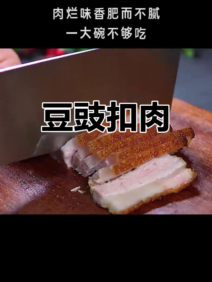 豆豉扣肉,香嫩不腻,吃上一口停不下来