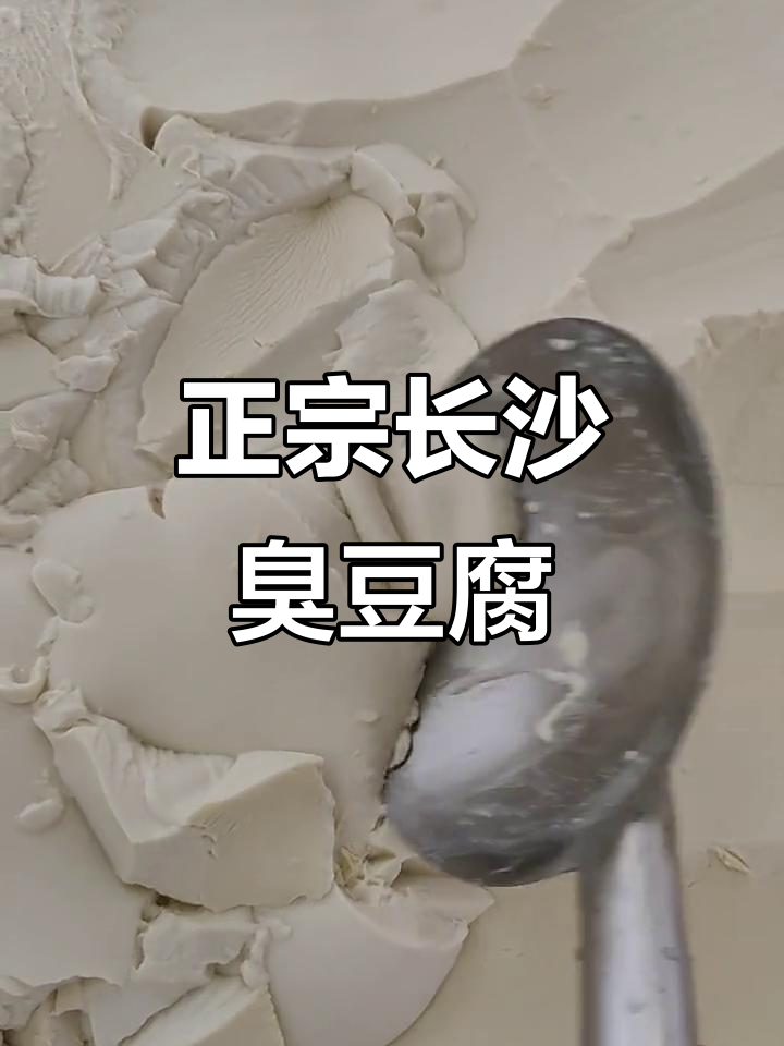 长沙正宗黑白色臭豆腐,油炸汤汁让你停不下来