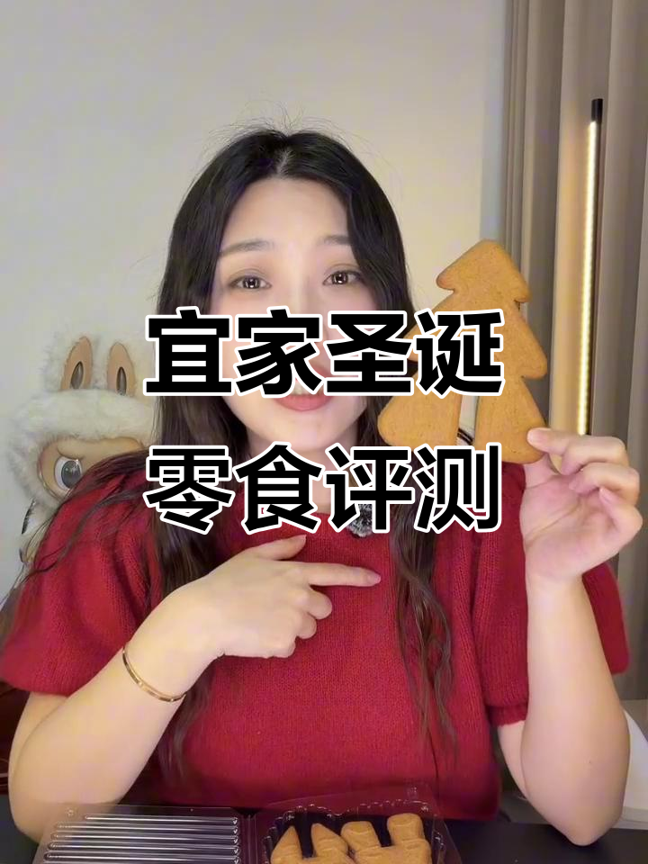 宜家圣诞限定零食大测评!生姜饼干、巧克力都超好吃