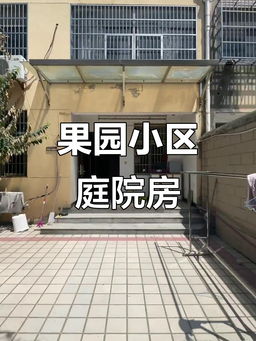 果园小区私家庭院,两层半设计,四车位停车超方便