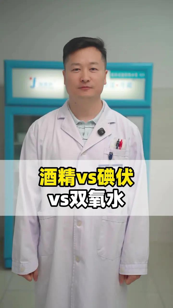 摔伤还在用酒精消毒?!酒精、碘伏、双氧水有什么区别?