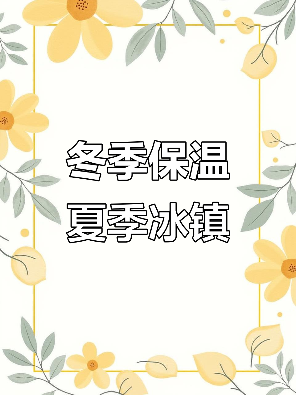 这款水杯冬暖夏凉,实用又可爱,简直爱不释手!