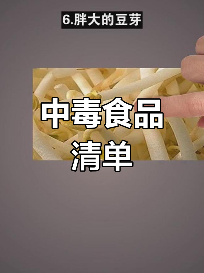 这些食物吃了会中毒,快告诉家人