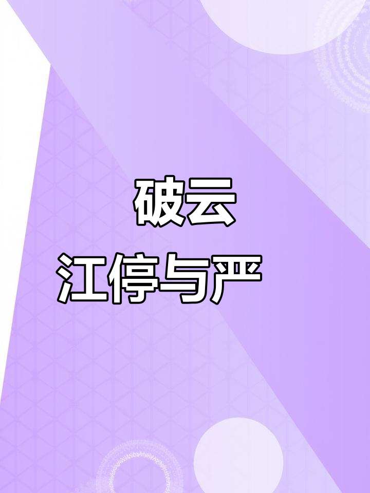 江停严峫的破云之旅,知来者之可追