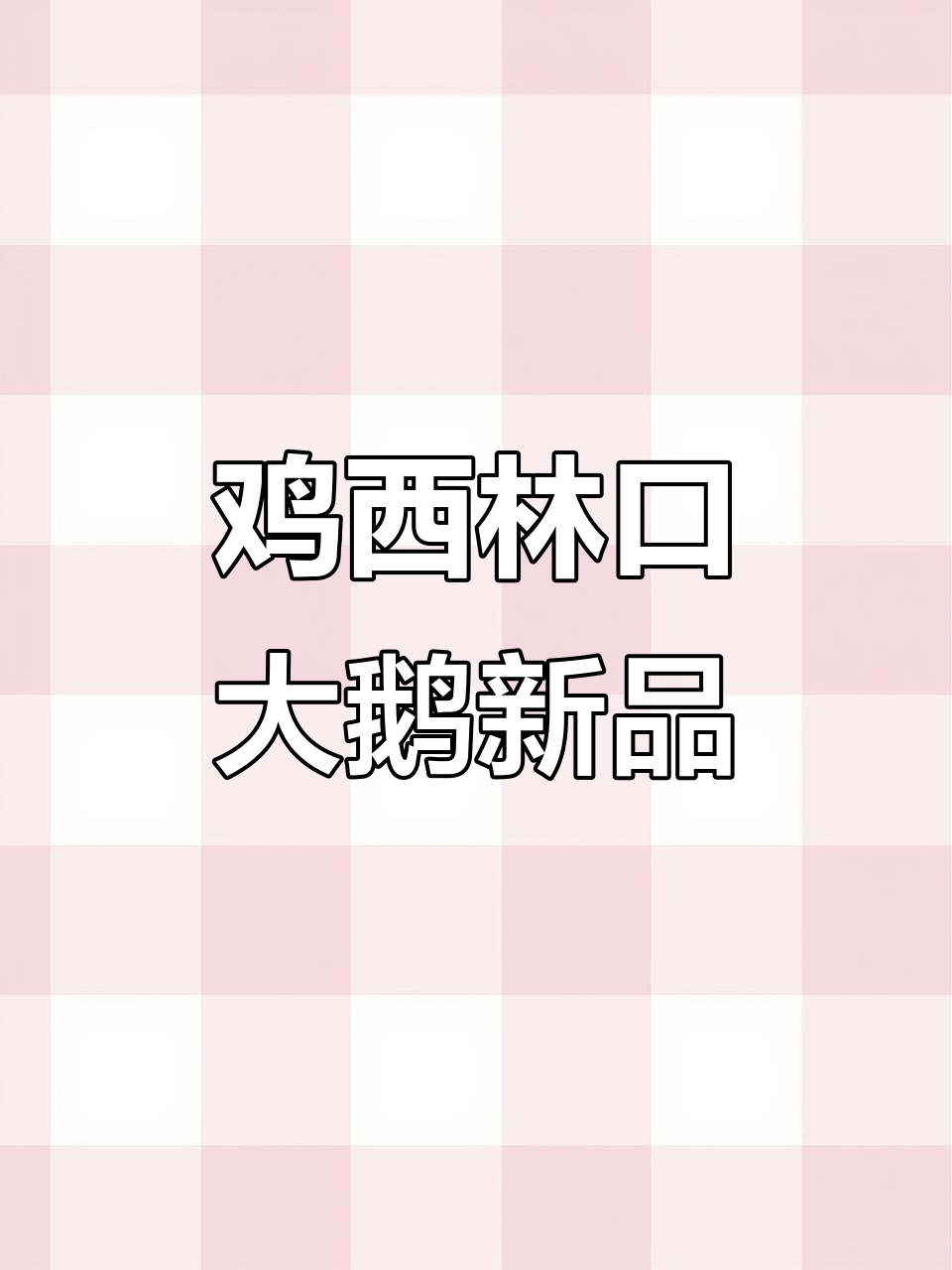 黑龙江鸡西大鹅美食,邵胖子带来新风味