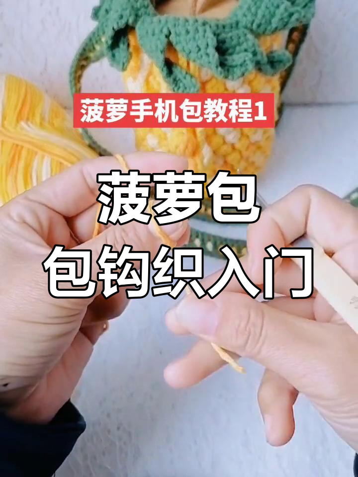 菠萝手机包编织教程:从环形起针到完成收尾