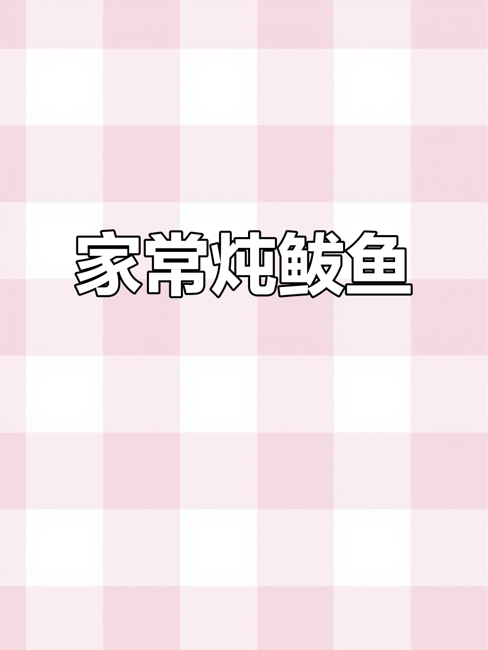 炖鲅鱼家常做法,咸菜海带搭配更美味