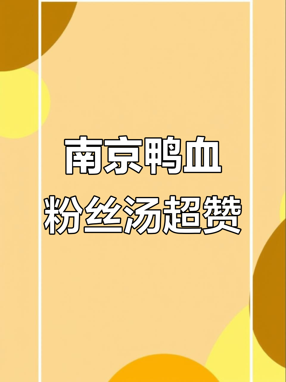 南京鸭血粉丝汤，随便一家都好吃！