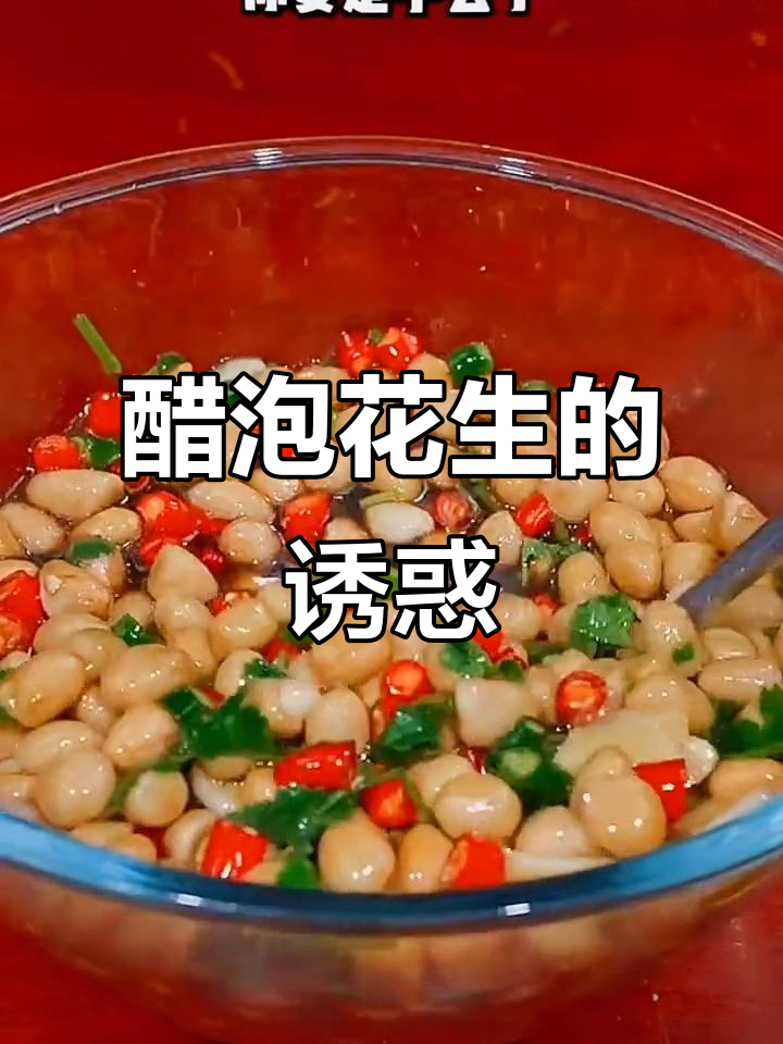 浙江凉菜必试,醋泡花生酸爽开胃!