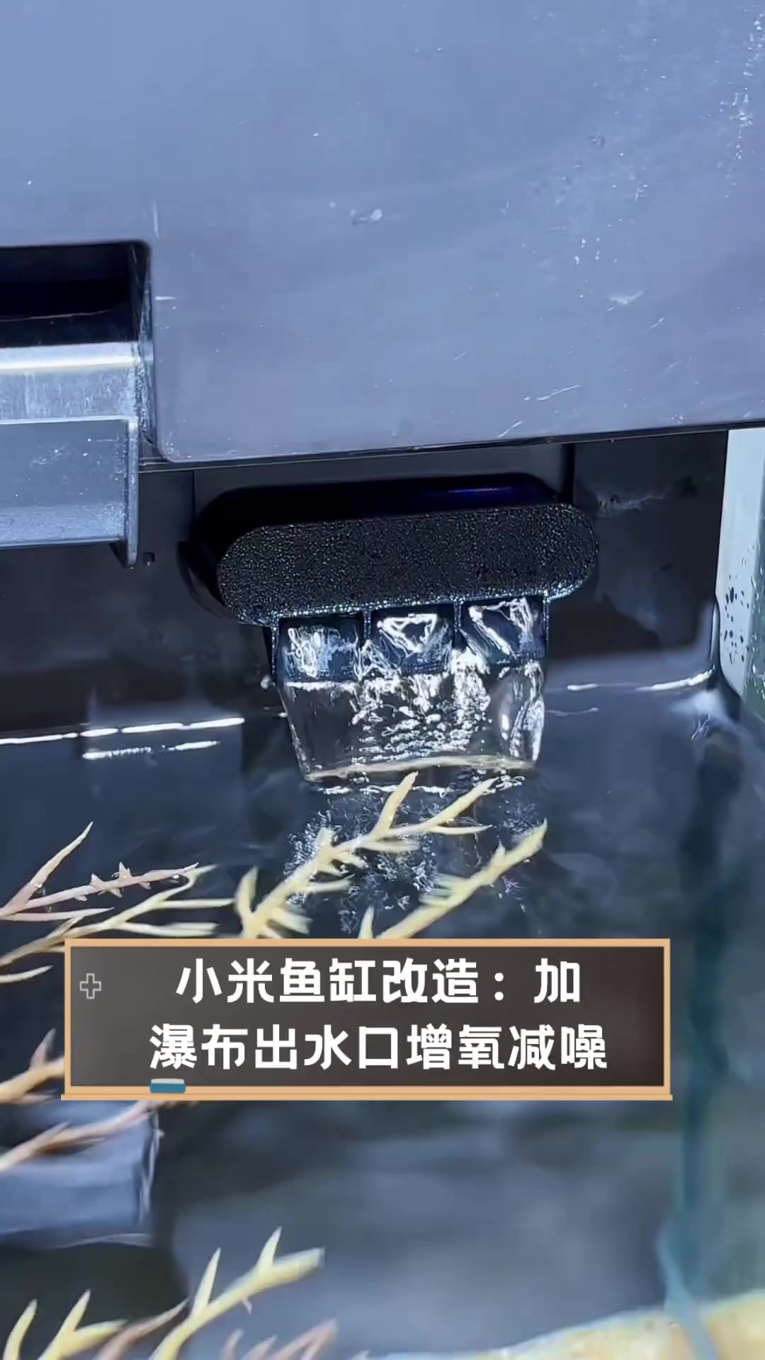 小米鱼缸改造:加瀑布出水口增氧减噪