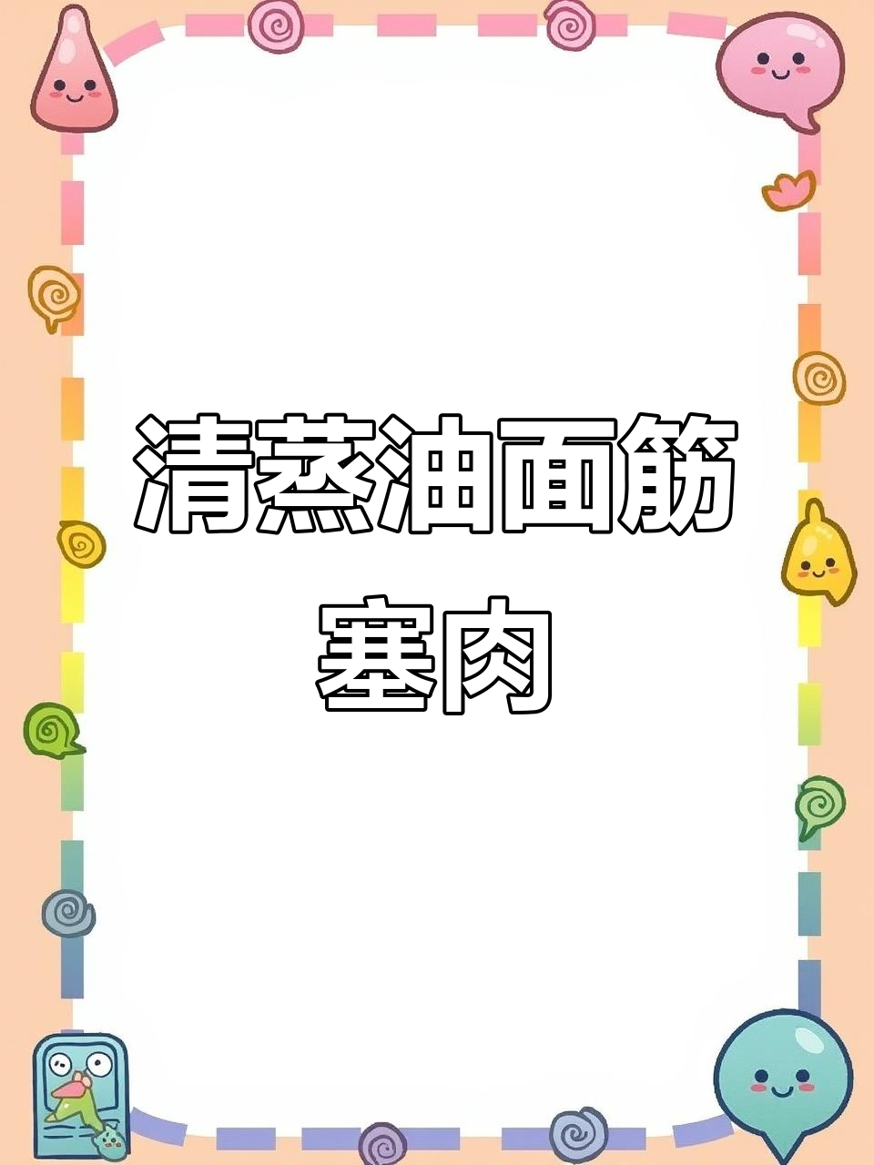 油面筋塞肉,清蒸做法意外好吃,简单又美味