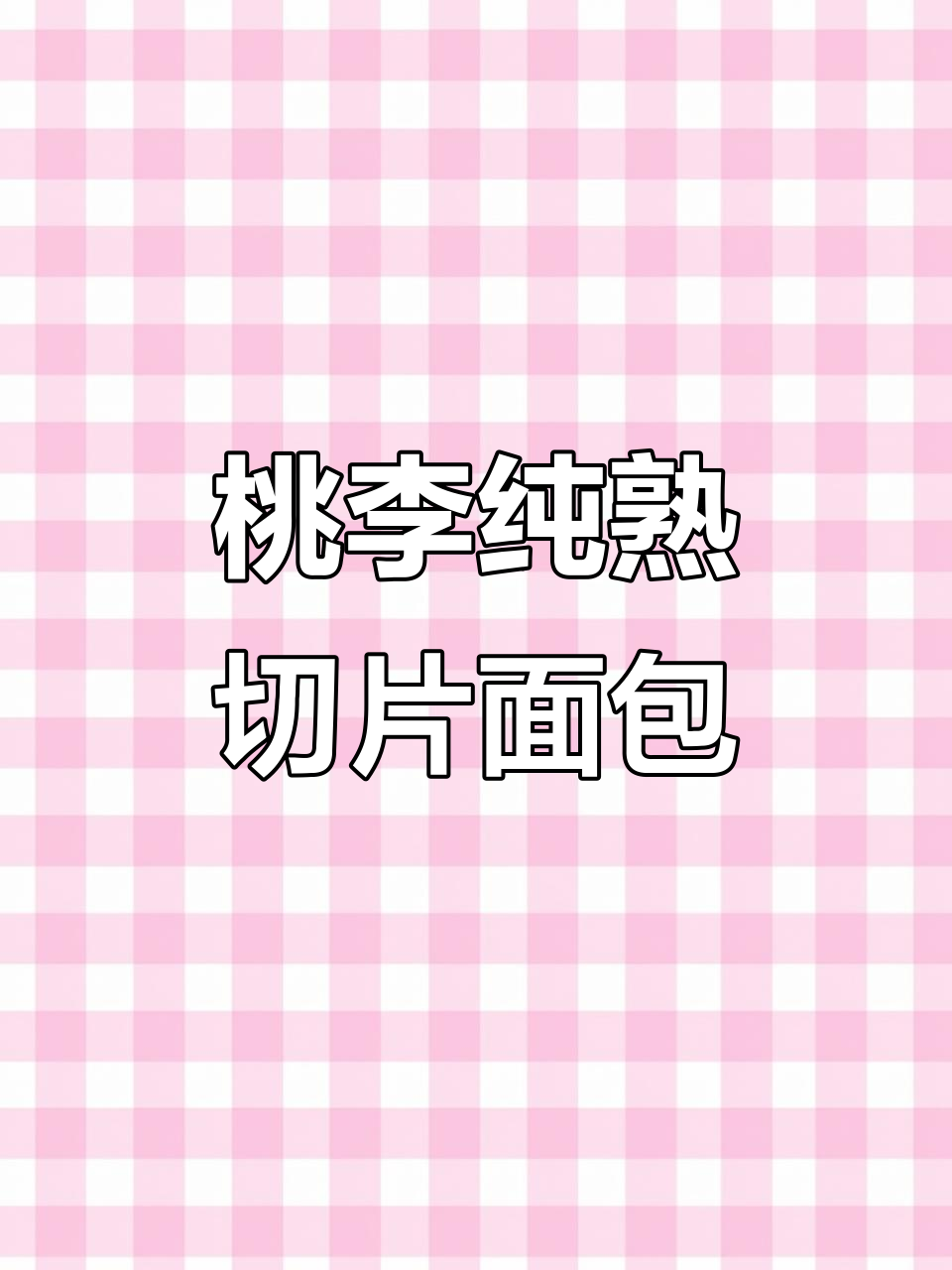 桃李醇熟切片面包，早餐新搭档！鲜软蓬松超好吃