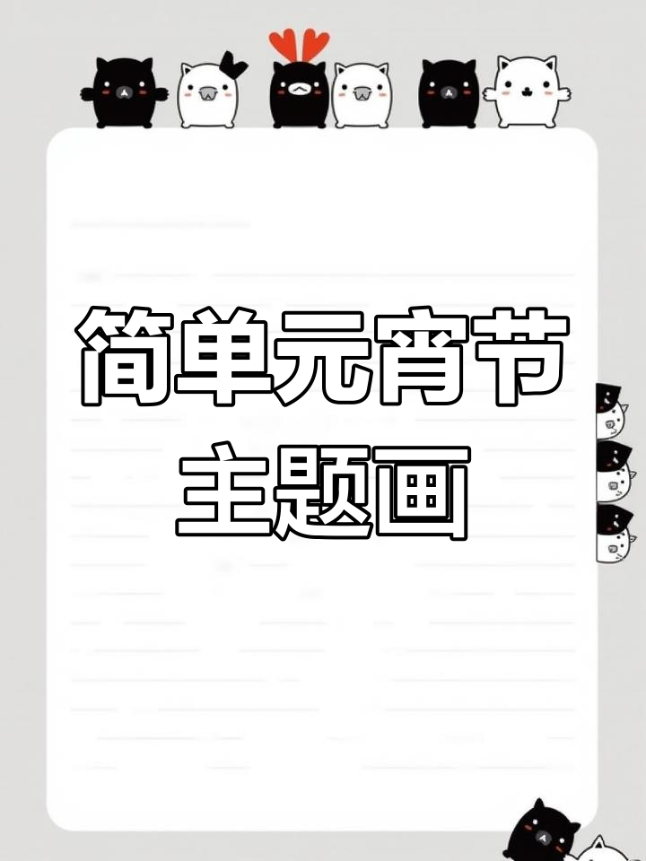 元宵节简笔画教程,轻松学会画汤圆和烟花