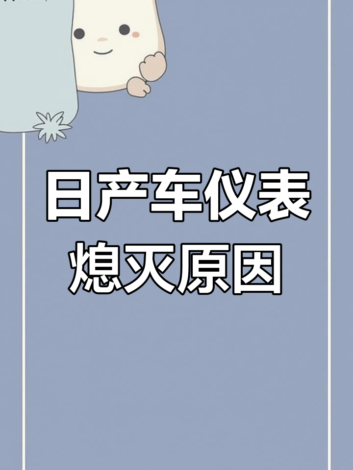 东风日产仪表熄灭故障,空调与胎压有关?