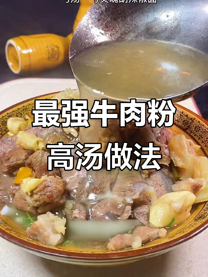 完美牛肉粉高汤制作秘籍,配方全揭晓