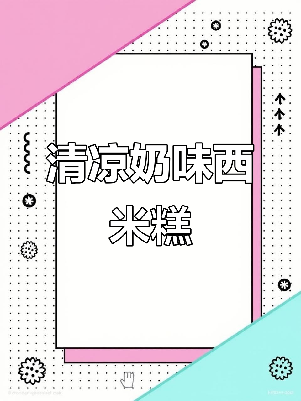 清爽牛奶西米糕,嫩滑美味,轻松做给朋友一起享受!