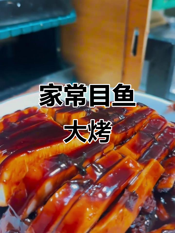 家庭版木鱼大烤，简单又美味