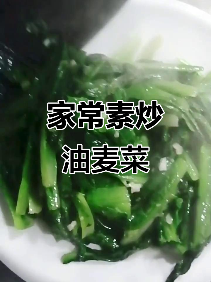 简单家常素炒油麦菜,过年必备小清新