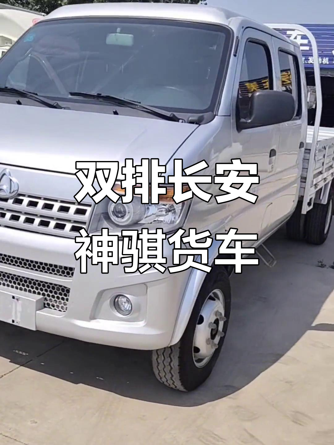 长安神骐双排货车,3.1米车斗超新,空调助力轻松驾驶