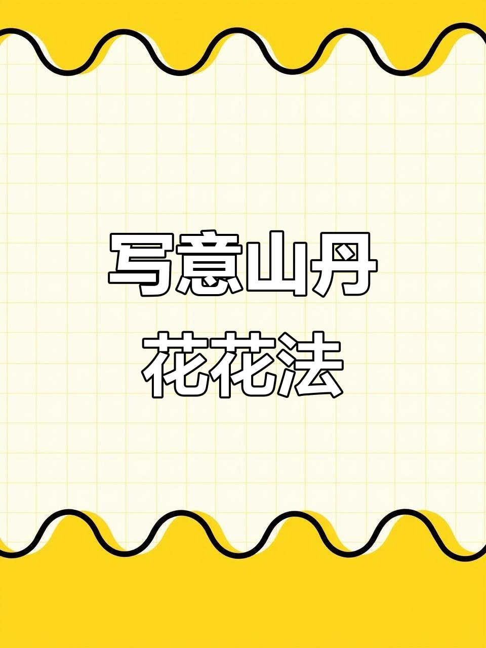 山丹花画法全解析：从花瓣到枝干，轻松掌握国画技巧