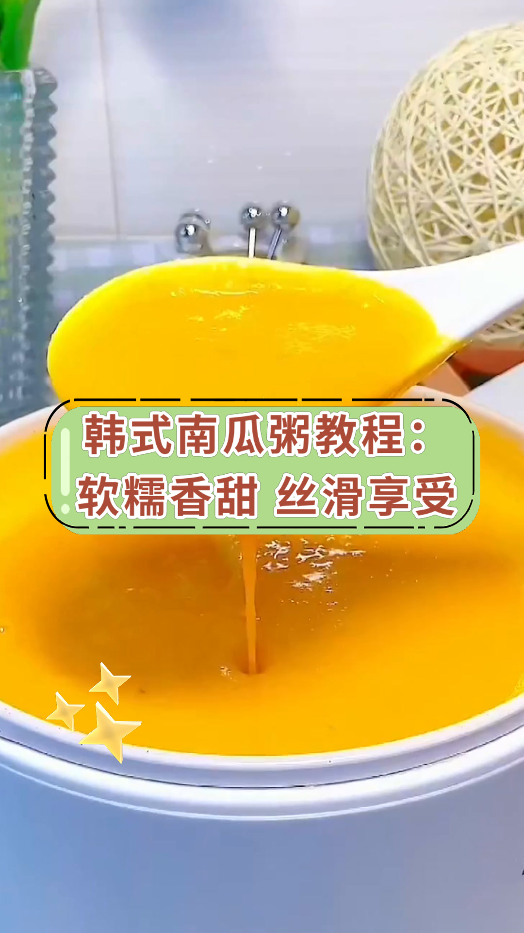 韩式南瓜粥教程:软糯香甜 丝滑享受