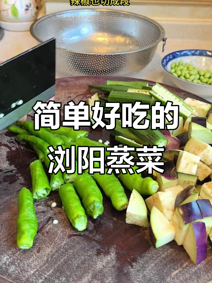 浏阳蒸菜,素菜合蒸轻松做,茄子秋葵辣椒毛豆一网打尽