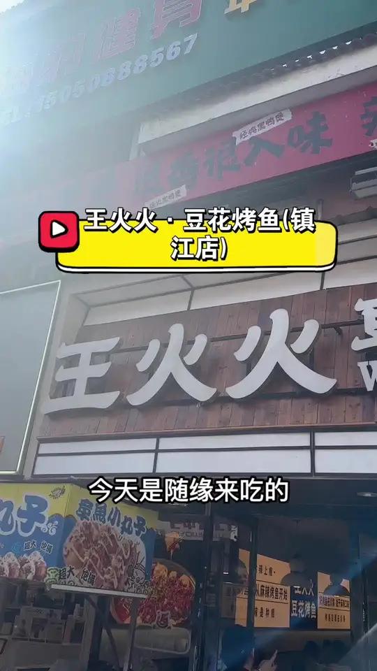 王火火·豆花烤鱼(镇江店)