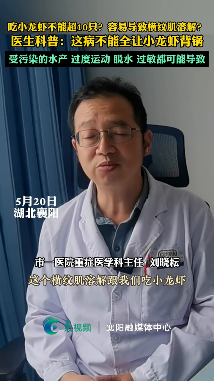 吃小龙虾不能超过10只?容易导致横纹肌溶解症?医生科普